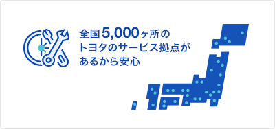 全国5,000ヶ所のトヨタのサービス拠点があるから安心