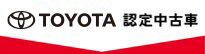 TOYOTA認定中古車