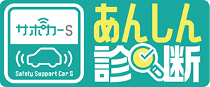 サポカーS あんしん診断